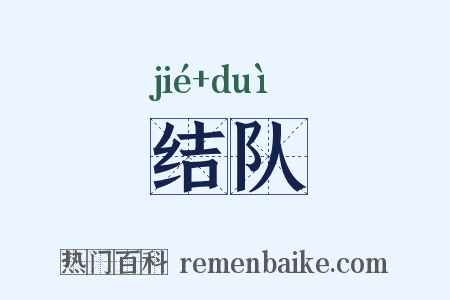 结队是什么意思的图片